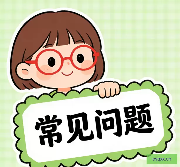 常见问题